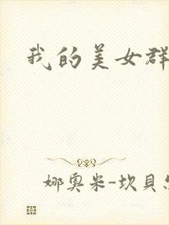 我的美女群芳