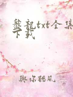 盘龙txt全集下载
