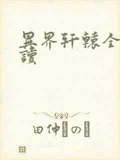 异界轩辕全文阅读