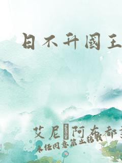 日不升国王