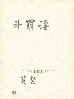 斗罗淫