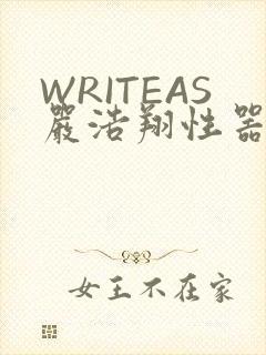 WRITEAS严浩翔性器