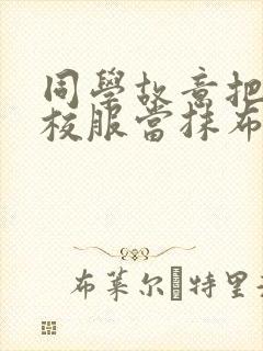 同学故意把我的校服当抹布用作文