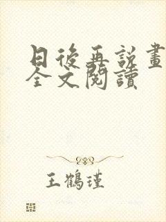 日后再说画尘埃全文阅读