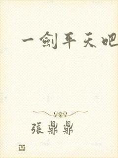 一剑平天吧