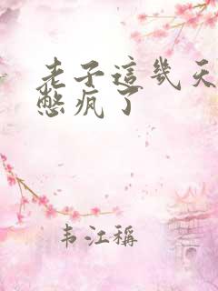 老子这几天都要憋疯了