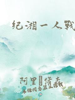 纪湘一人战四郎