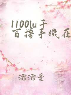 1100lu千百撸手机在线