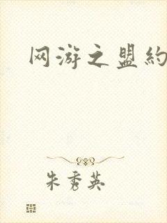 网游之盟约天下