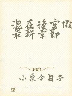 混在后宫假太监最新章节