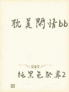 耽美闲情bbs