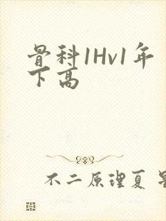 骨科1Hv1年下高