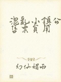 混乱小镇公交车售票员用