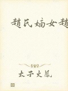 赵氏嫡女赵姝玉