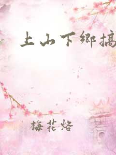 上山下乡搞笑团