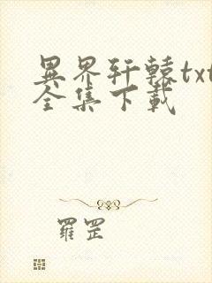 异界轩辕txt全集下载
