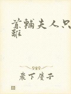 首辅夫人只想和离