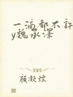 一滴都不许漏by魏承泽