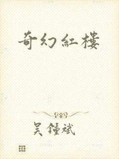 奇幻红楼