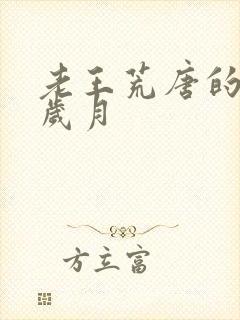 老王荒唐的青春岁月