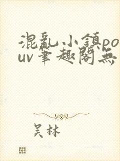 混乱小镇popuv笔趣阁无广告