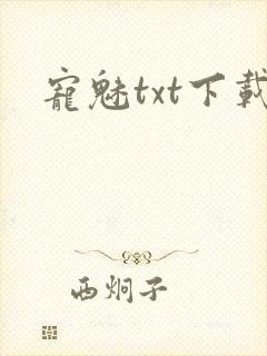 宠魅txt下载