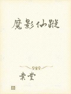 魔影仙踪