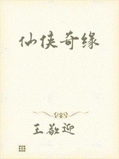 仙侠奇缘