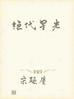 绝代星光