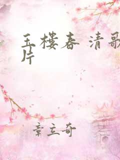 玉楼春 清歌一片