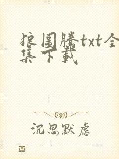 狼图腾txt全集下载