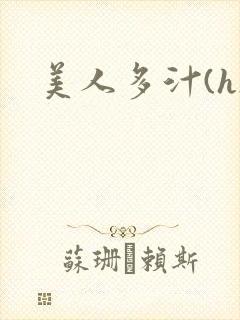 美人多汁(h)