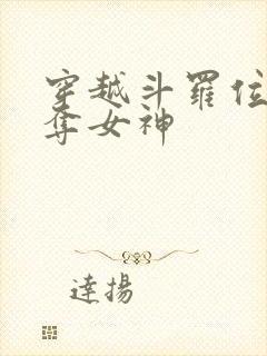 穿越斗罗位面掠夺女神