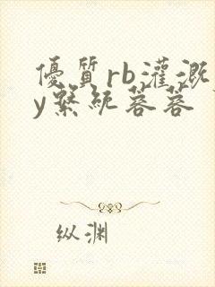 优质rb灌溉jy系统蓉蓉