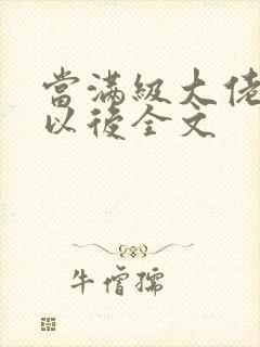 当满级大佬翻车以后全文