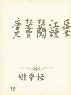 唐楚楚江辰全文免费阅读笔趣阁唐楚