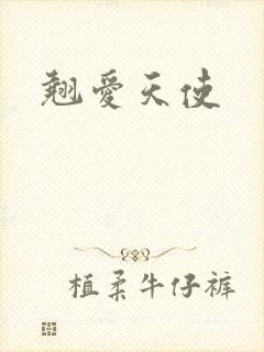 翘爱天使