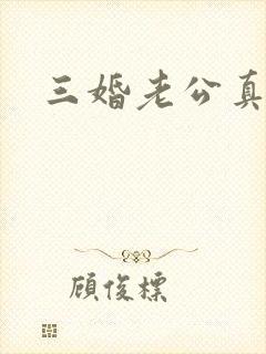 三婚老公真持久