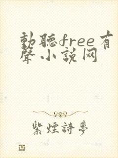 动听free有声小说网