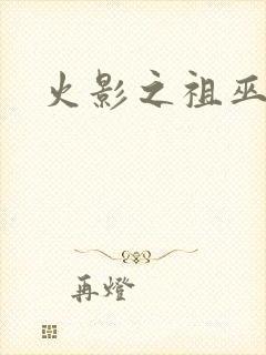 火影之祖巫之力