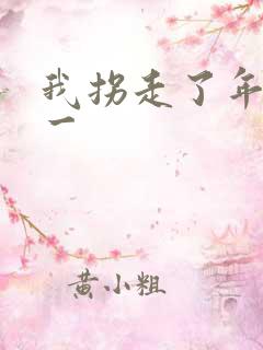 我拐走了年级第一