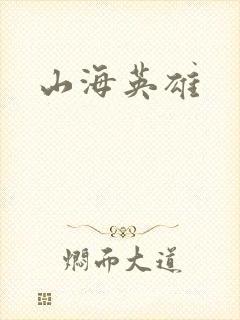 山海英雄