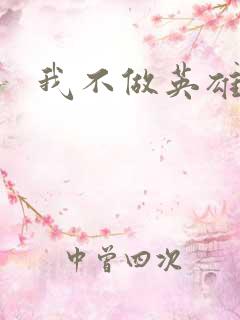 我不做英雄