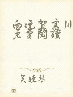 向晚贺寒川全文免费阅读