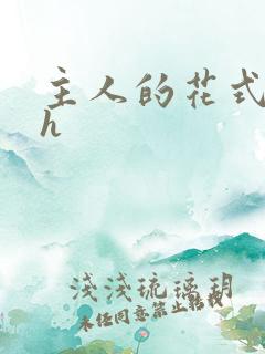 主人的花式调教h