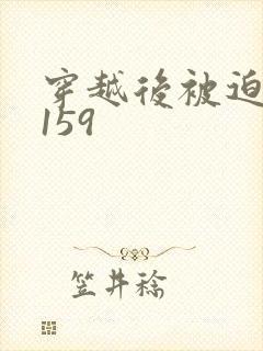 穿越后被迫登基159
