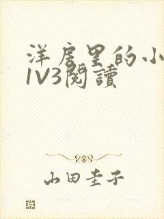 洋房里的小草莓1V3阅读