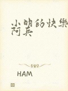 小明的快乐生活阿兵