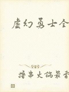 虚幻勇士全集