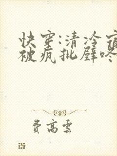 快穿:清冷宿主被疯批壁咚强制爱笔趣阁